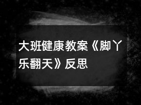 大班健康教案《脚丫“乐翻天”》反思
