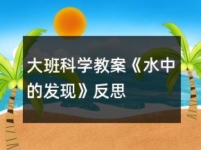 大班科学教案《水中的发现》反思