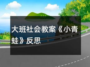 大班社会教案《小青蛙》反思
