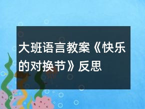 大班语言教案《快乐的对换节》反思