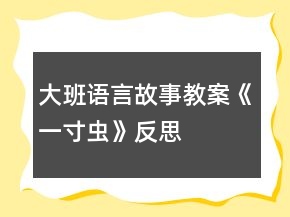 大班语言故事教案《一寸虫》反思