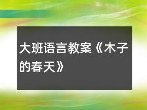 大班语言教案《木子的春天》