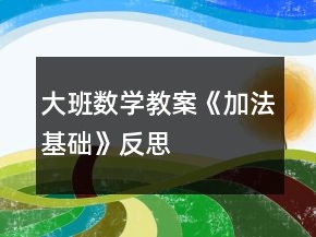 大班数学教案《加法基础》反思