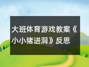 大班体育游戏教案《小小猪进洞》反思