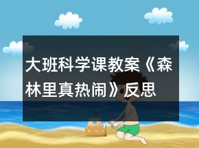 大班科学课教案《森林里真热闹》反思