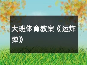 大班体育教案《运炸弹》