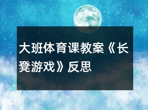 大班体育课教案《长凳游戏》反思