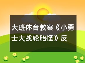 大班体育教案《小勇士大战轮胎怪》反思