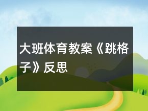 大班体育教案《跳格子》反思