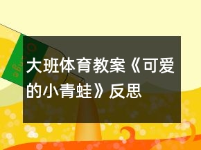 大班体育教案《可爱的小青蛙》反思