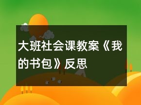 大班社会课教案《我的书包》反思
