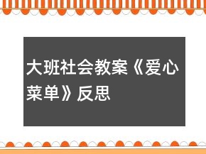 大班社会教案《爱心菜单》反思