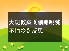 大班教案《蹦蹦跳跳不怕冷》反思