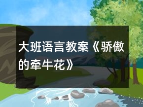 大班语言教案《骄傲的牵牛花》
