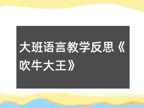大班语言教学反思《吹牛大王》