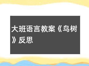 大班语言教案《鸟树》反思