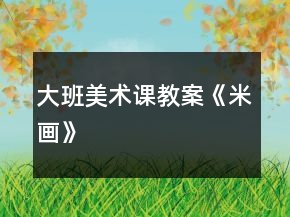 大班美术课教案《米画》