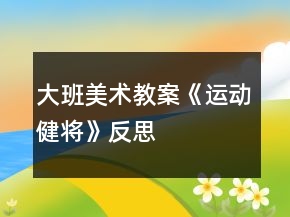 大班美术教案《运动健将》反思