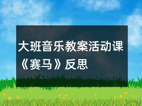 大班音乐教案活动课《赛马》反思