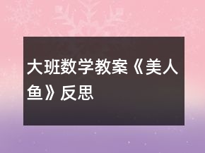 大班数学教案《美人鱼》反思