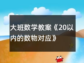大班数学教案《20以内的数物对应》