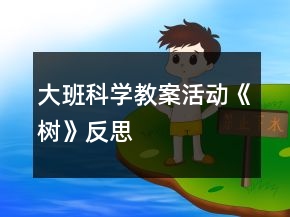 大班科学教案活动《树》反思