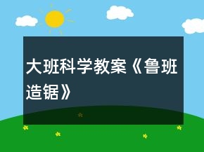大班科学教案《鲁班造锯》