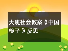 大班社会教案《中国筷子 》反思