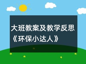 大班教案及教学反思《环保小达人》