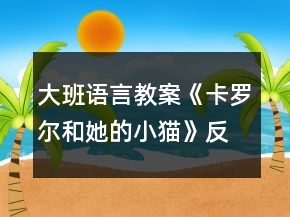 大班语言教案《卡罗尔和她的小猫》反思
