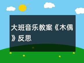 大班音乐教案《木偶》反思