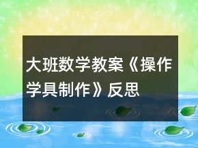 大班数学教案《操作学具制作》反思