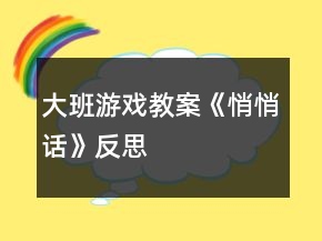 大班游戏教案《悄悄话》反思