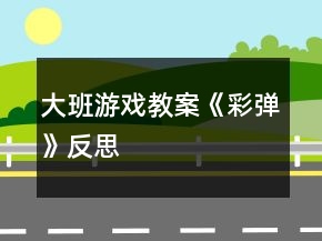 大班游戏教案《彩弹》反思