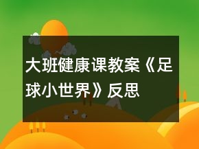 大班健康课教案《足球小世界》反思