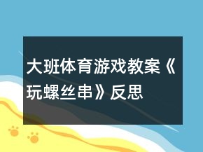 大班体育游戏教案《玩螺丝串》反思