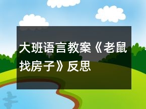 大班语言教案《老鼠找房子》反思