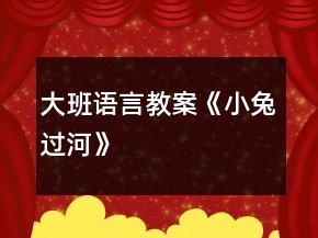 大班语言教案《小兔过河》
