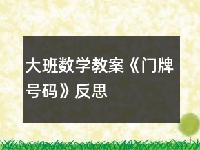 大班数学教案《门牌号码》反思