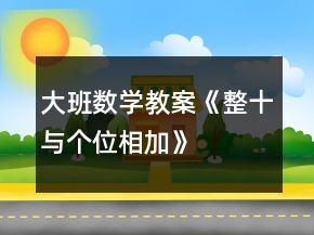 大班数学教案《整十与个位相加》