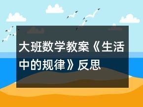 大班数学教案《生活中的规律》反思
