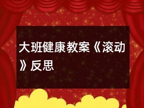 大班健康教案《滚动》反思