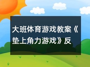 大班体育游戏教案《垫上角力游戏》反思