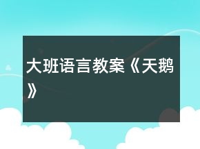 大班语言教案《天鹅》