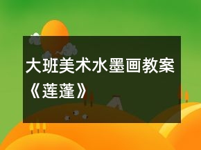 大班美术水墨画教案《莲蓬》