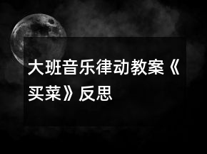 大班音乐律动教案《买菜》反思
