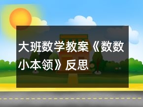 大班数学教案《数数小本领》反思