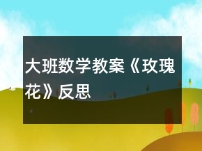大班数学教案《玫瑰花》反思