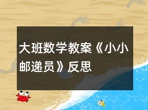 大班数学教案《小小邮递员》反思