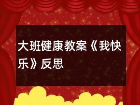 大班健康教案《我快乐》反思